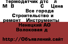 Термодатчик дтс035л-50М. В3.120 (50  180 С) › Цена ­ 850 - Все города Строительство и ремонт » Инструменты   . Ненецкий АО,Волоковая д.